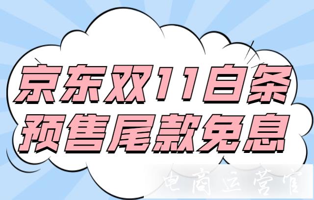 京東白條支持雙11預(yù)售商品免息嗎?京東雙11白條預(yù)售尾款免息活動